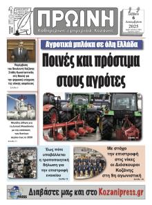 Πρωινή Κοζάνης