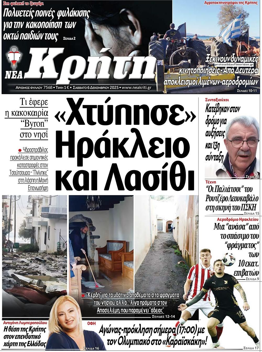 Πρωτοσέλιδο εφημερίδας Νέα Κρήτη