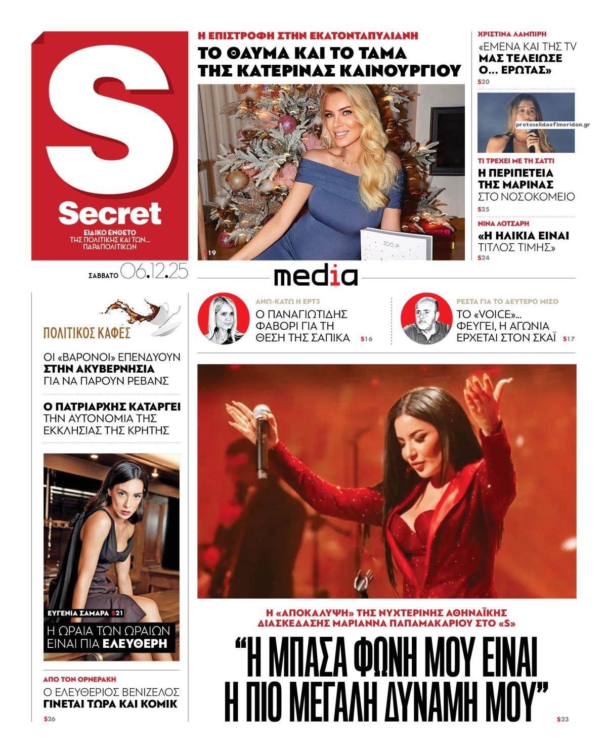 Πρωτοσέλιδο εφημερίδας ΠΑΡΑΠΟΛΙΤΙΚΑ - SECRET