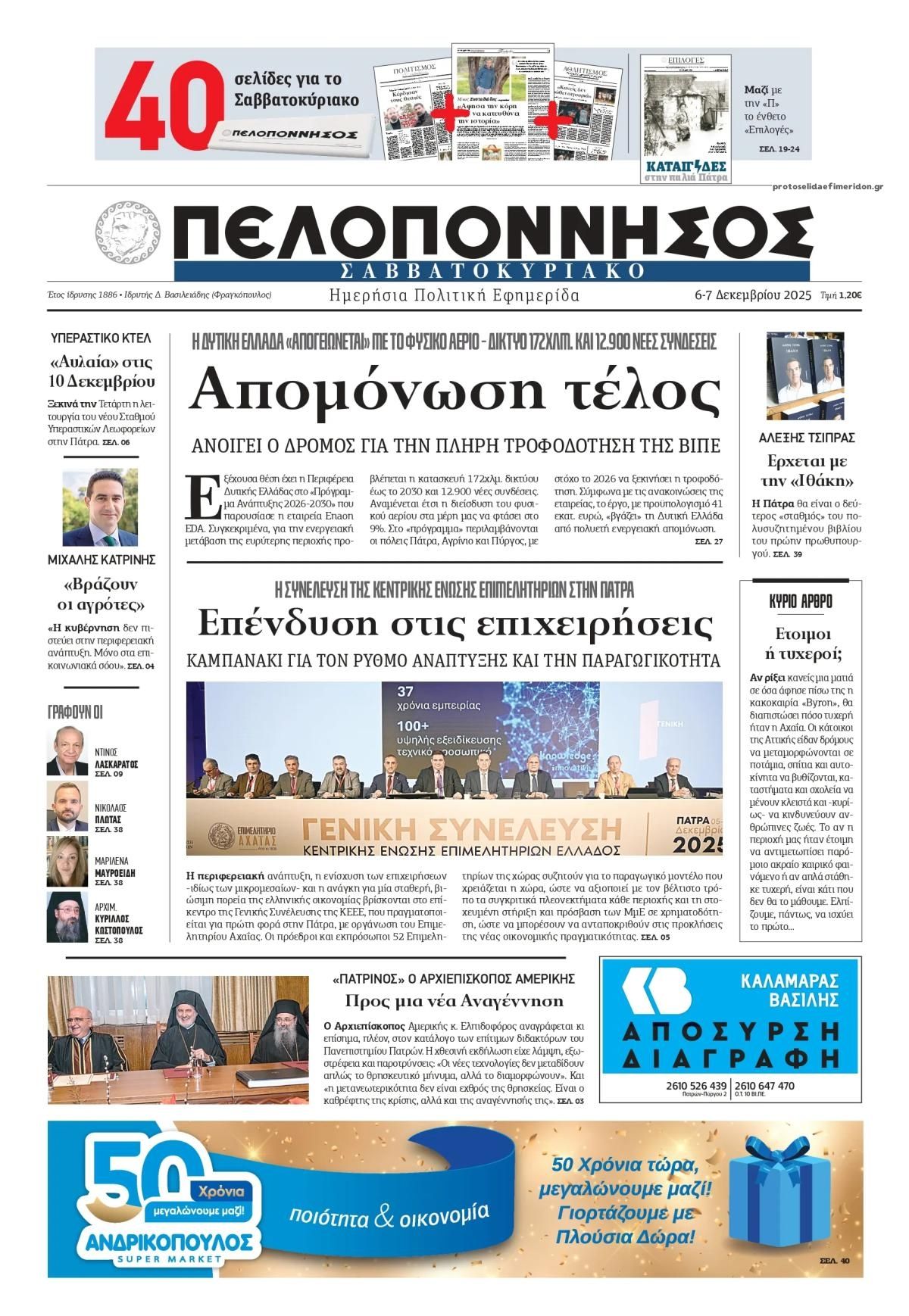 Πρωτοσέλιδο εφημερίδας Πελοπόννησος