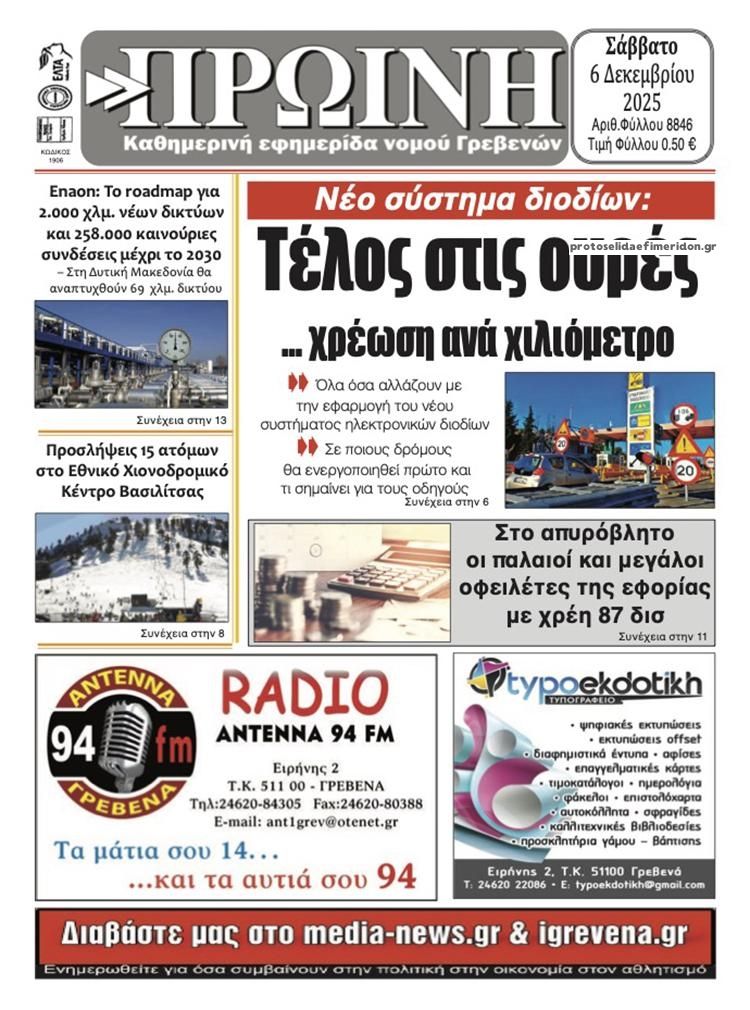 Πρωτοσέλιδο εφημερίδας Πρωινή Γρεβενών