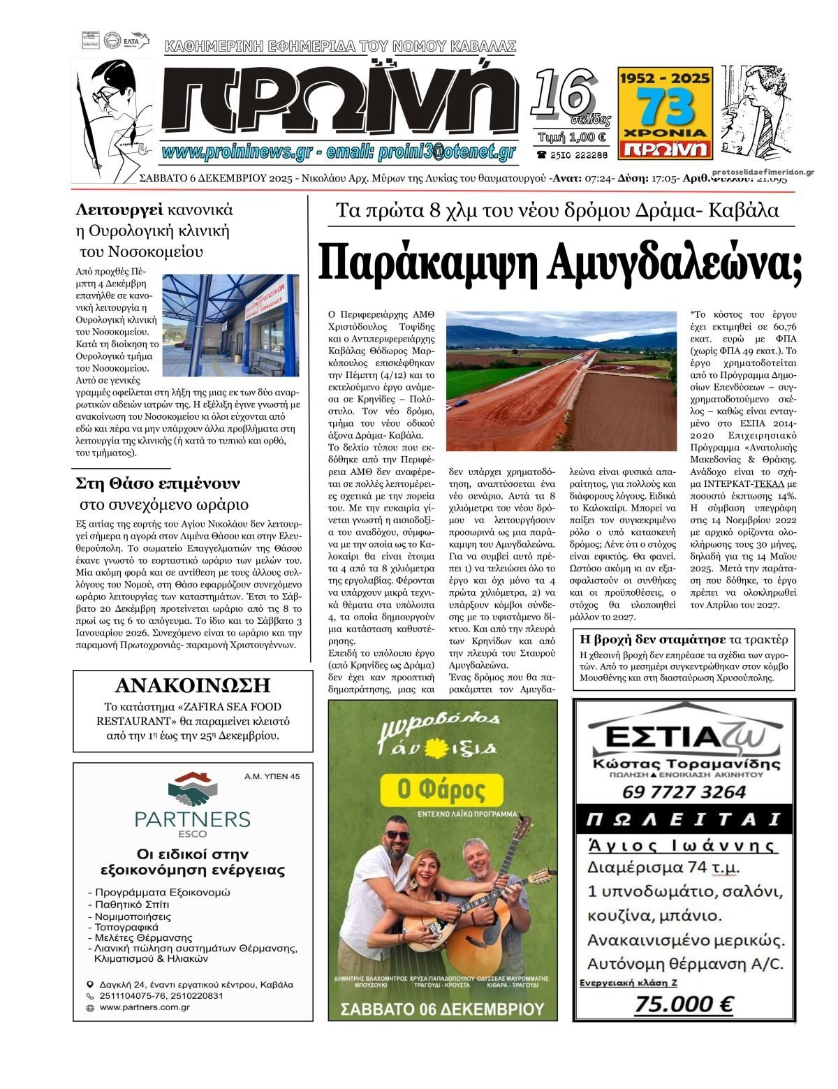 Πρωτοσέλιδο εφημερίδας Πρωινή Καβάλας