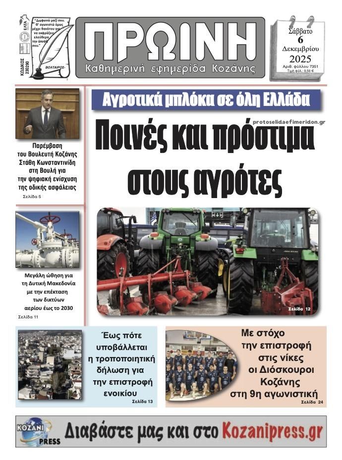 Πρωτοσέλιδο εφημερίδας Πρωινή Κοζάνης