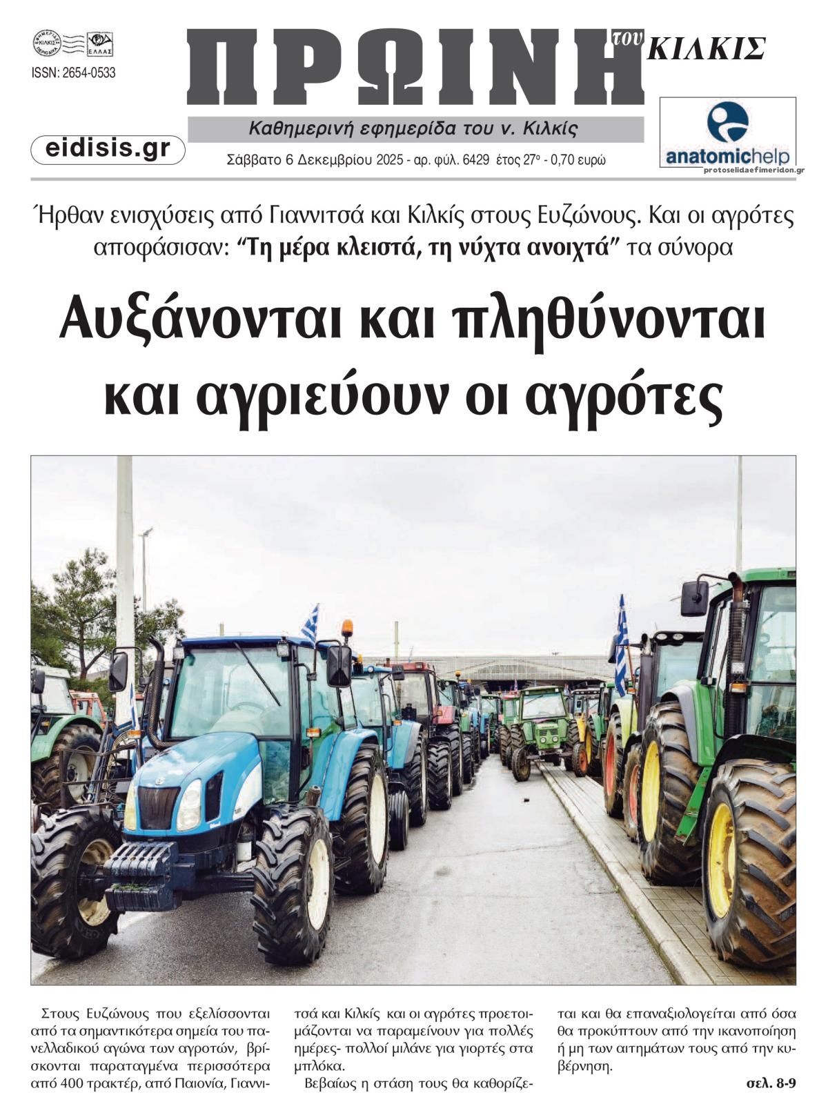 Πρωτοσέλιδο εφημερίδας Πρωινή Κιλκίς