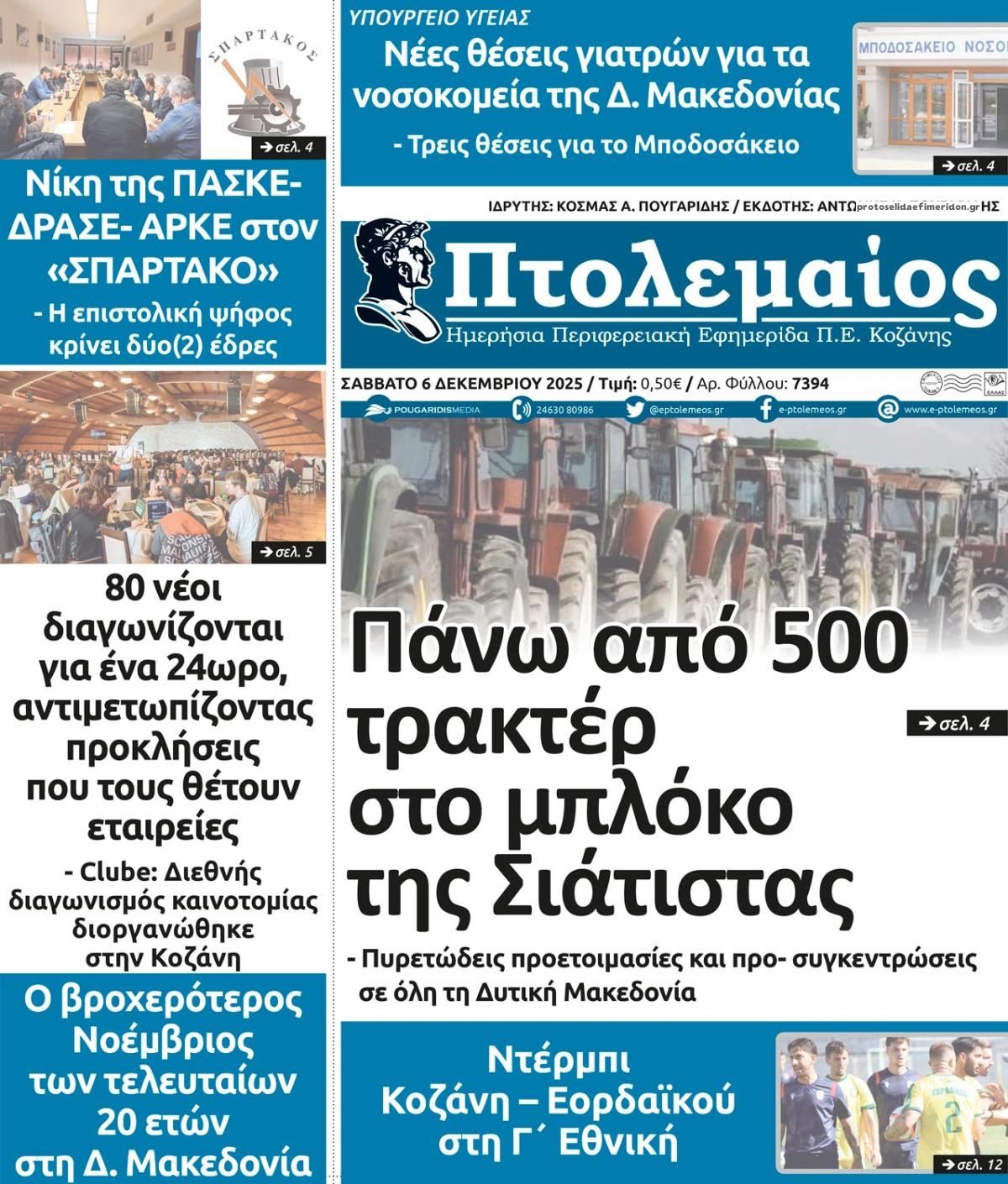 Πρωτοσέλιδο εφημερίδας Πτολεμαίος