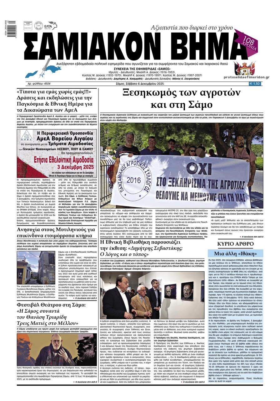 Πρωτοσέλιδο εφημερίδας Σαμιακό Βήμα