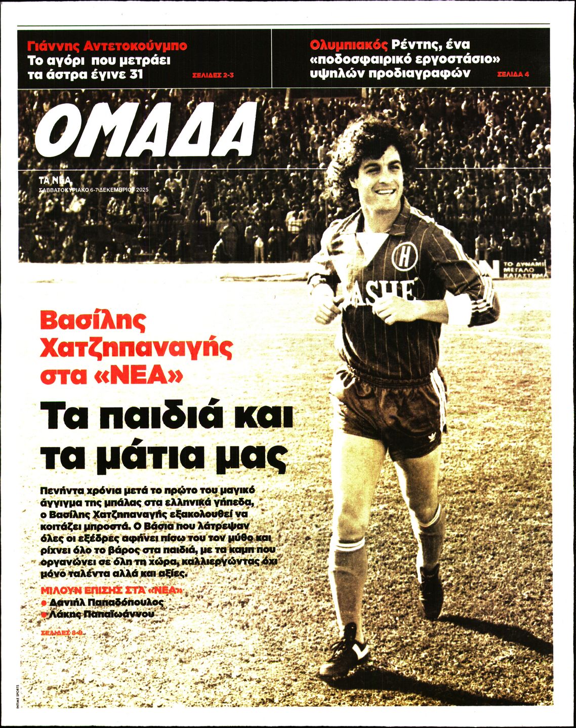 Πρωτοσέλιδο εφημερίδας ΤΑ ΝΕΑ - ΟΜΑΔΑ