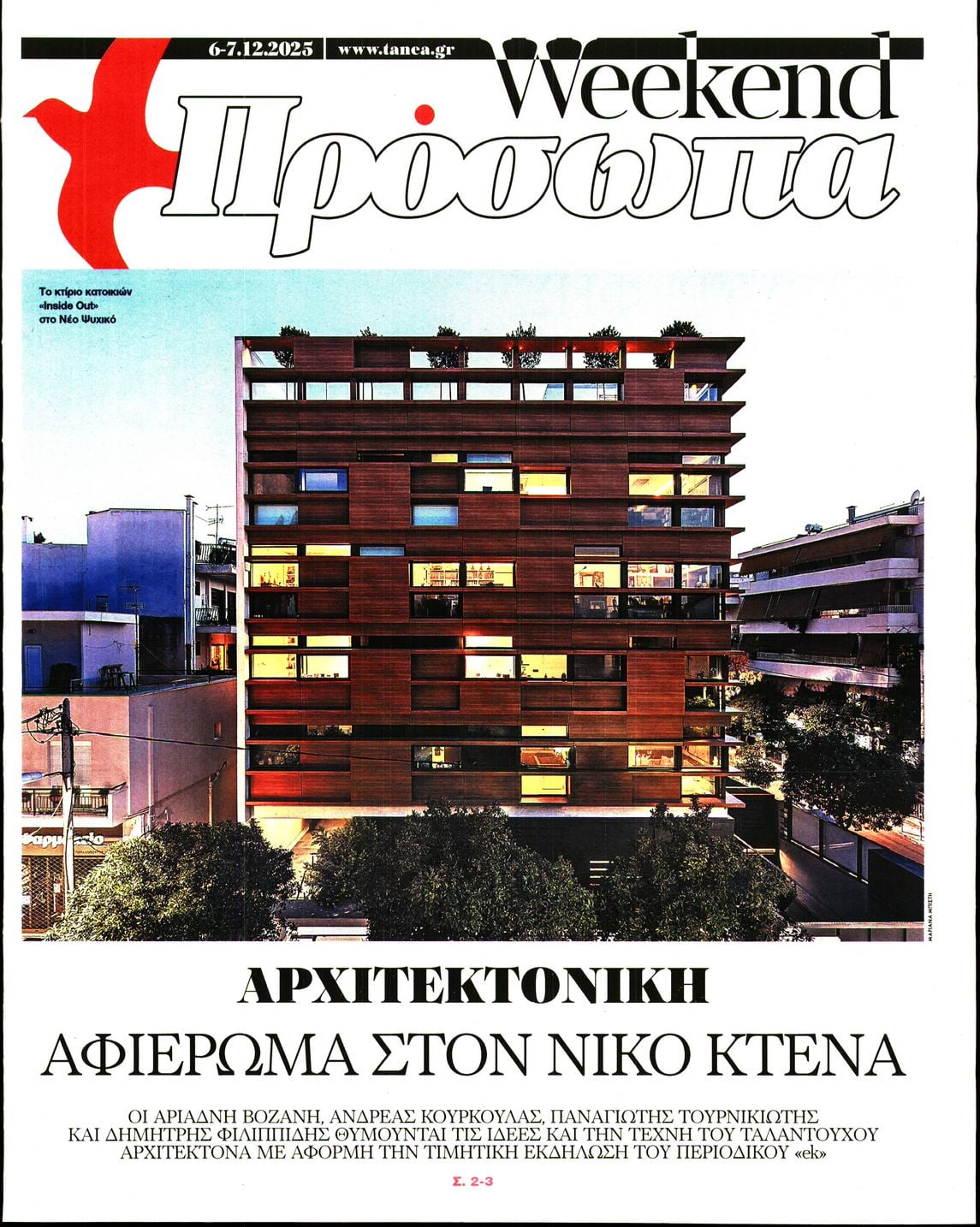 Πρωτοσέλιδο εφημερίδας ΤΑ ΝΕΑ - ΠΡΟΣΩΠΑ