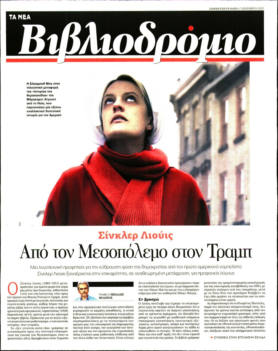 Πρωτοσέλιδο εφημερίδας ΤΑ ΝΕΑ - ΒΙΒΛΙΟΔΡΟΜΙΟ