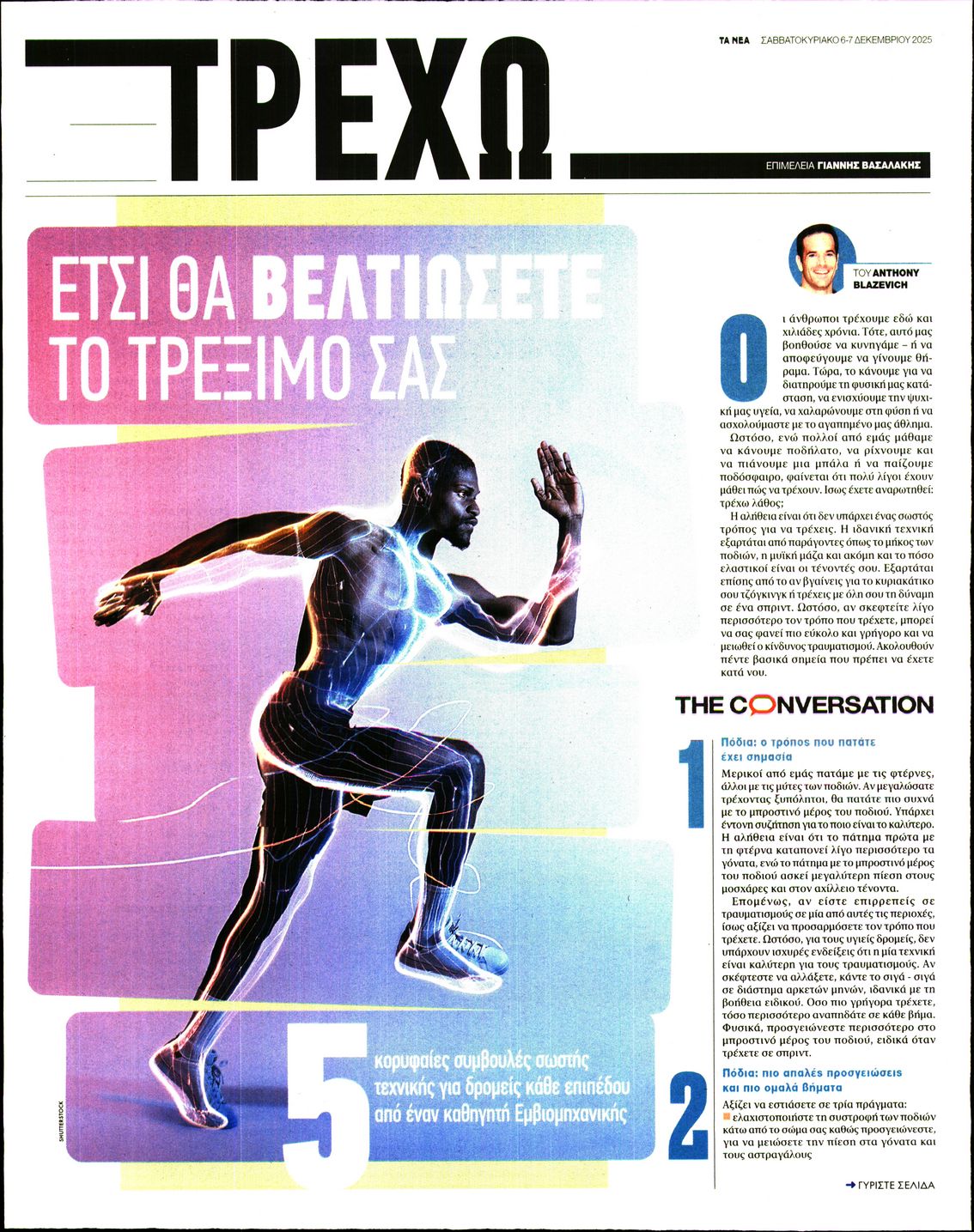 Πρωτοσέλιδο εφημερίδας ΤΑ ΝΕΑ - ΤΡΕΧΩ