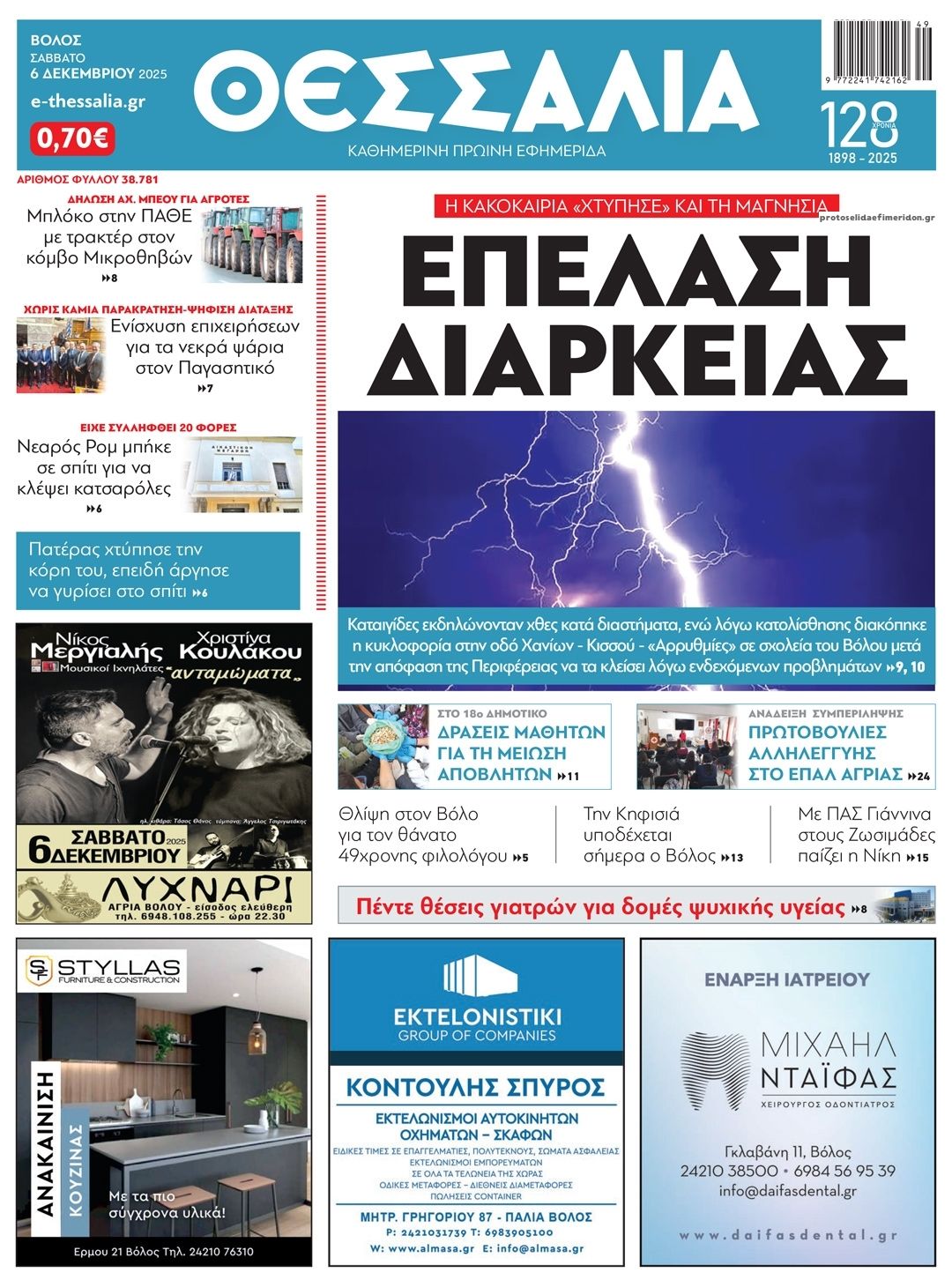 Πρωτοσέλιδο εφημερίδας Θεσσαλία