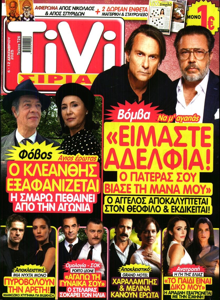 Πρωτοσέλιδο εφημερίδας TV ΣΙΡΙΑΛ