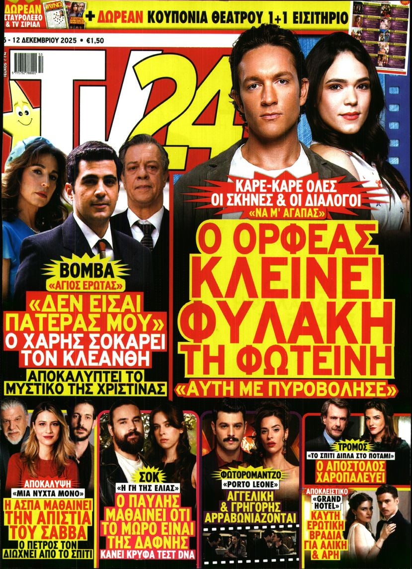 Πρωτοσέλιδο εφημερίδας TV 24