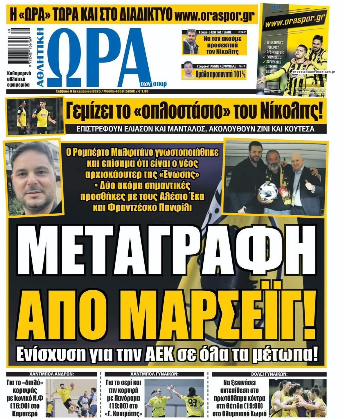 Πρωτοσέλιδο εφημερίδας Η ώρα των Σπορ