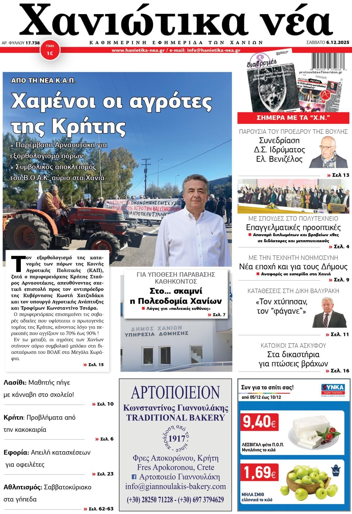 Πρωτοσέλιδο εφημερίδας Χανιώτικα Νέα