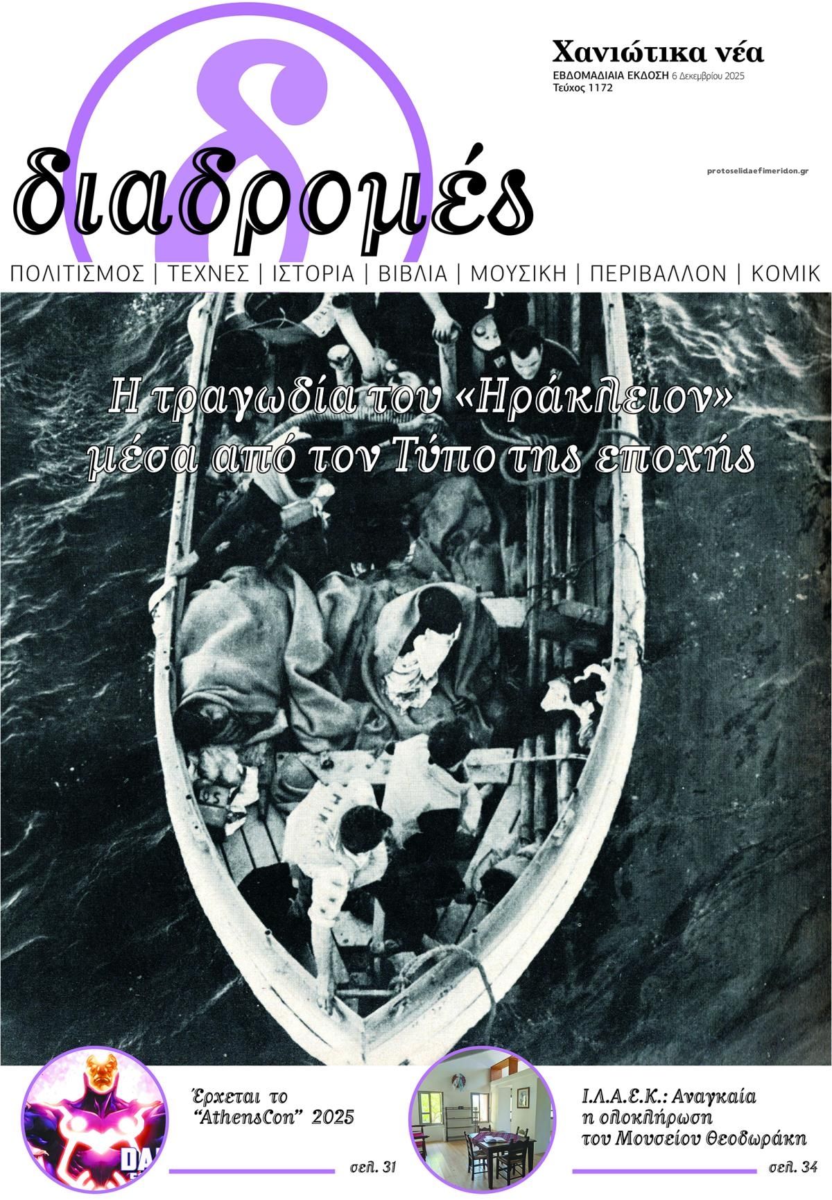 Πρωτοσέλιδο εφημερίδας Διαδρομές Χανιώτικα Νέα