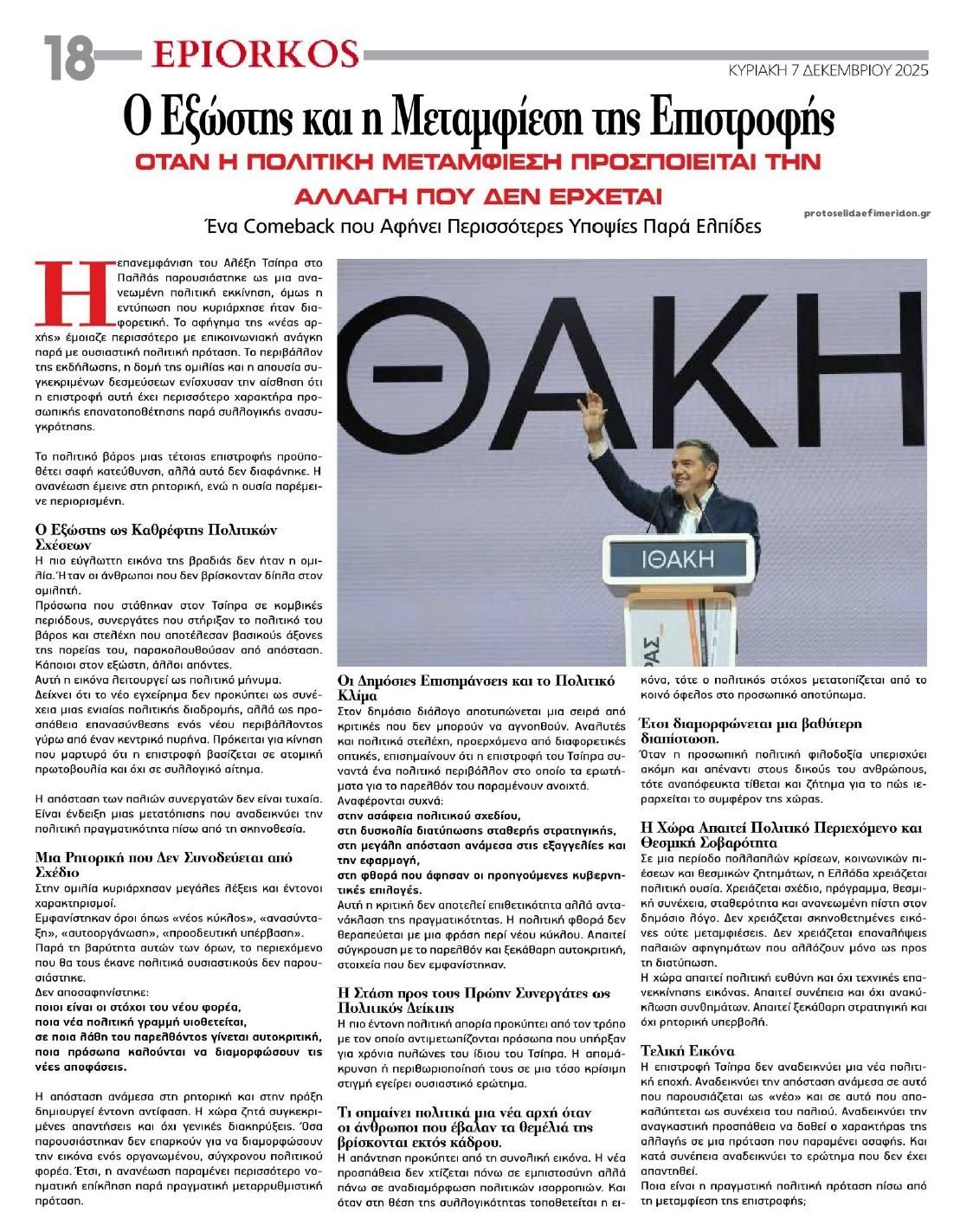 Οπισθόφυλλο εφημερίδας Επίορκος