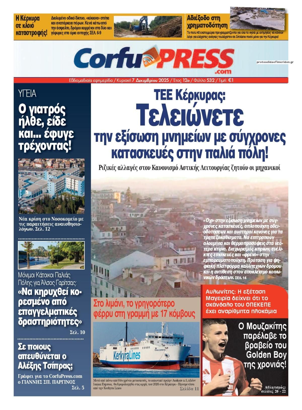 Πρωτοσέλιδο εφημερίδας CorfuPress