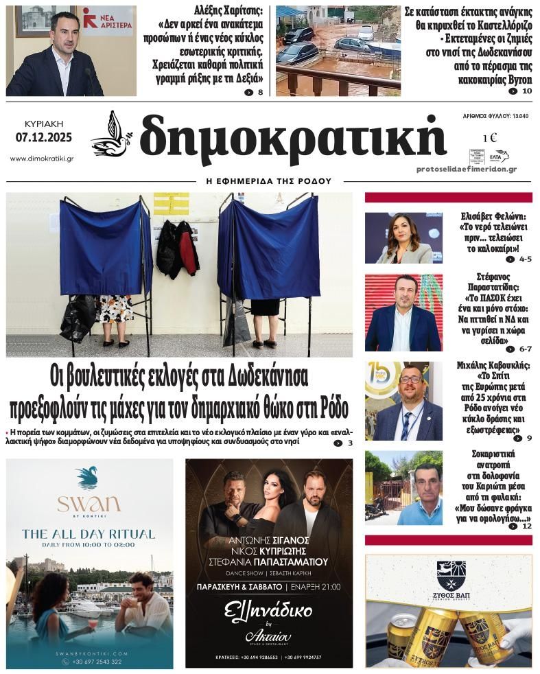 Πρωτοσέλιδο εφημερίδας Δημοκρατική