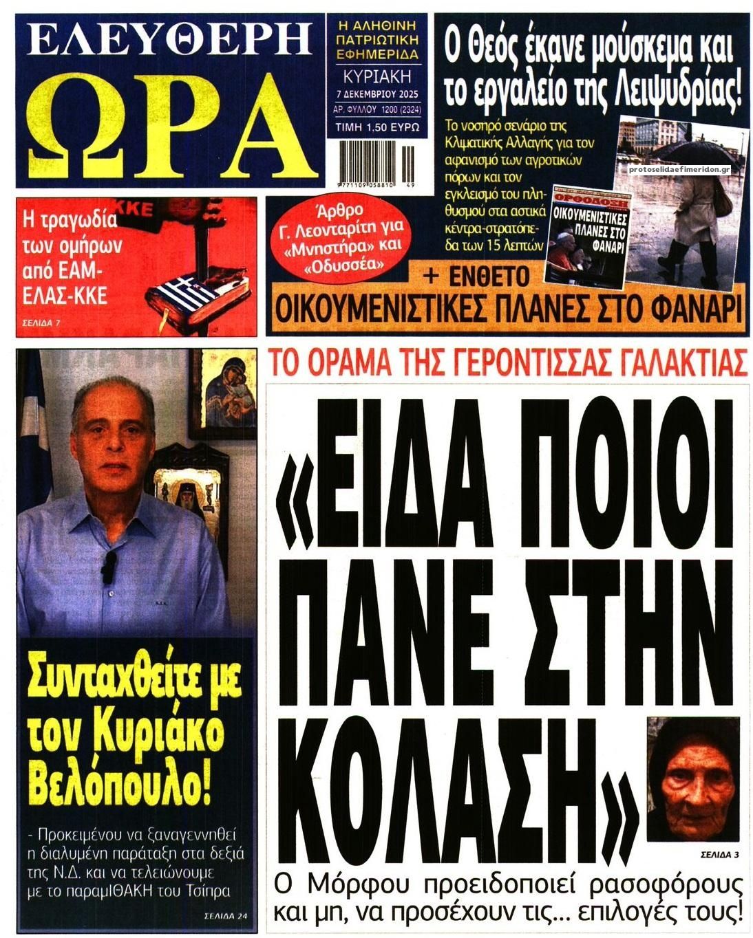 Πρωτοσέλιδο εφημερίδας Ελεύθερη Ώρα