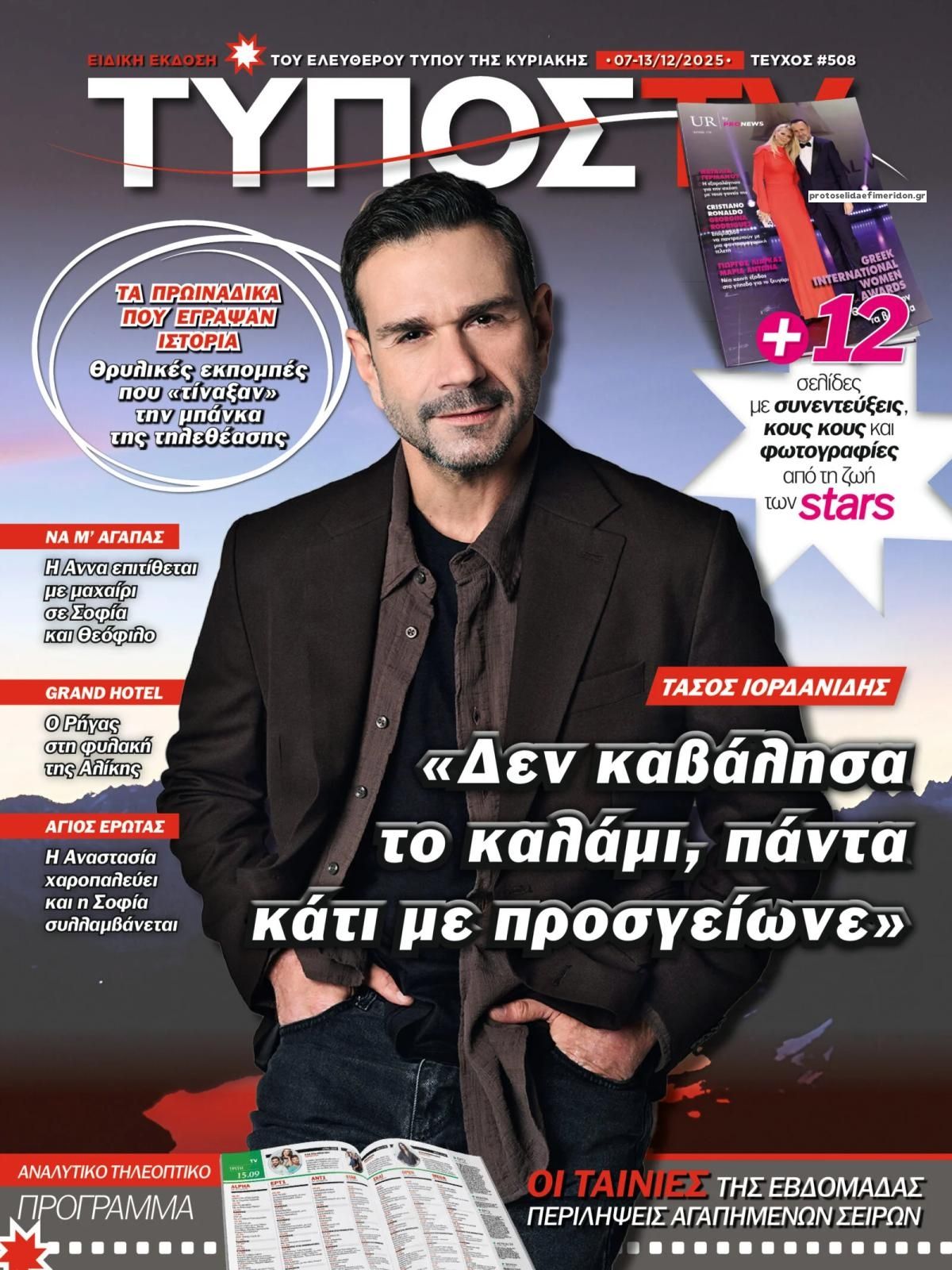 Πρωτοσέλιδο εφημερίδας ΕΛΕΥΘΕΡΟΣ ΤΥΠΟΣ  - ΤΥΠΟΣ TV