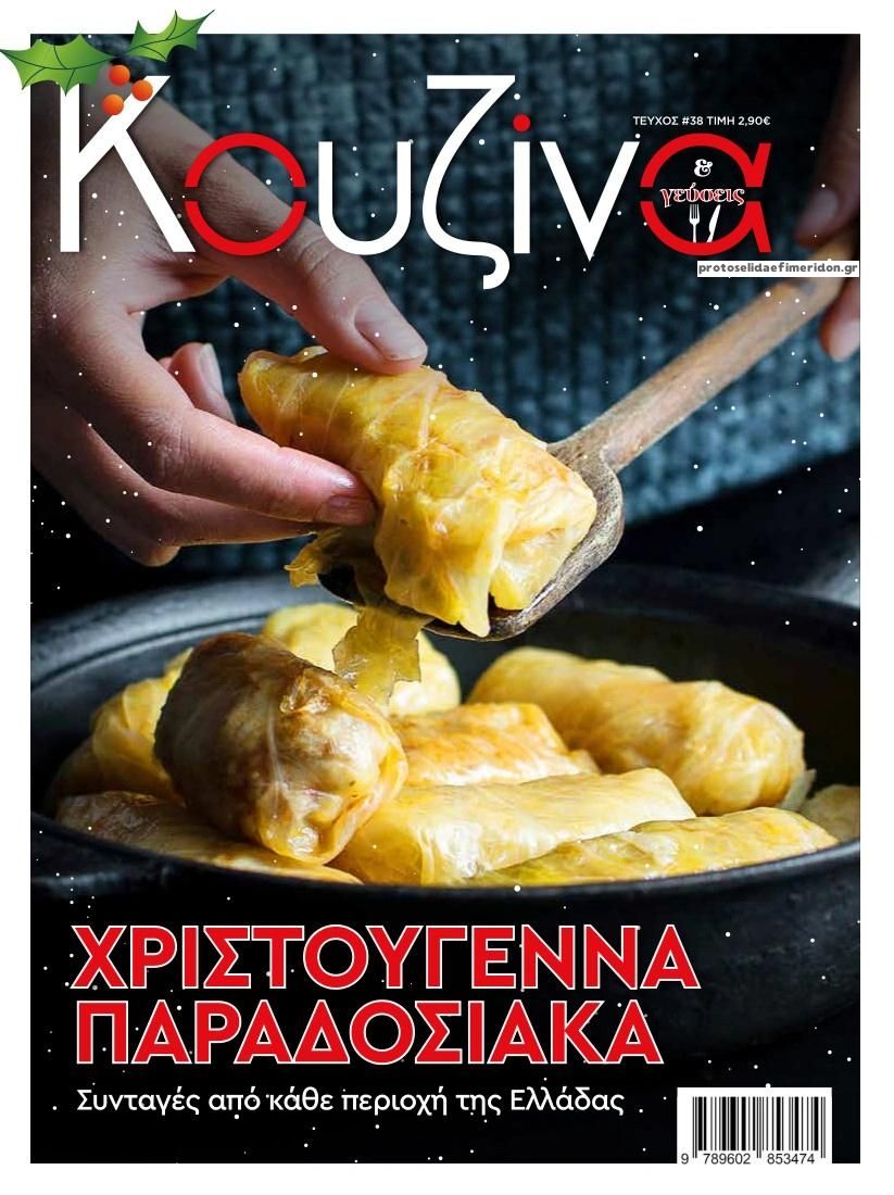 Πρωτοσέλιδο εφημερίδας ΕΛΕΥΘΕΡΟΣ ΤΥΠΟΣ - ΚΟΥΖΙΝΑ