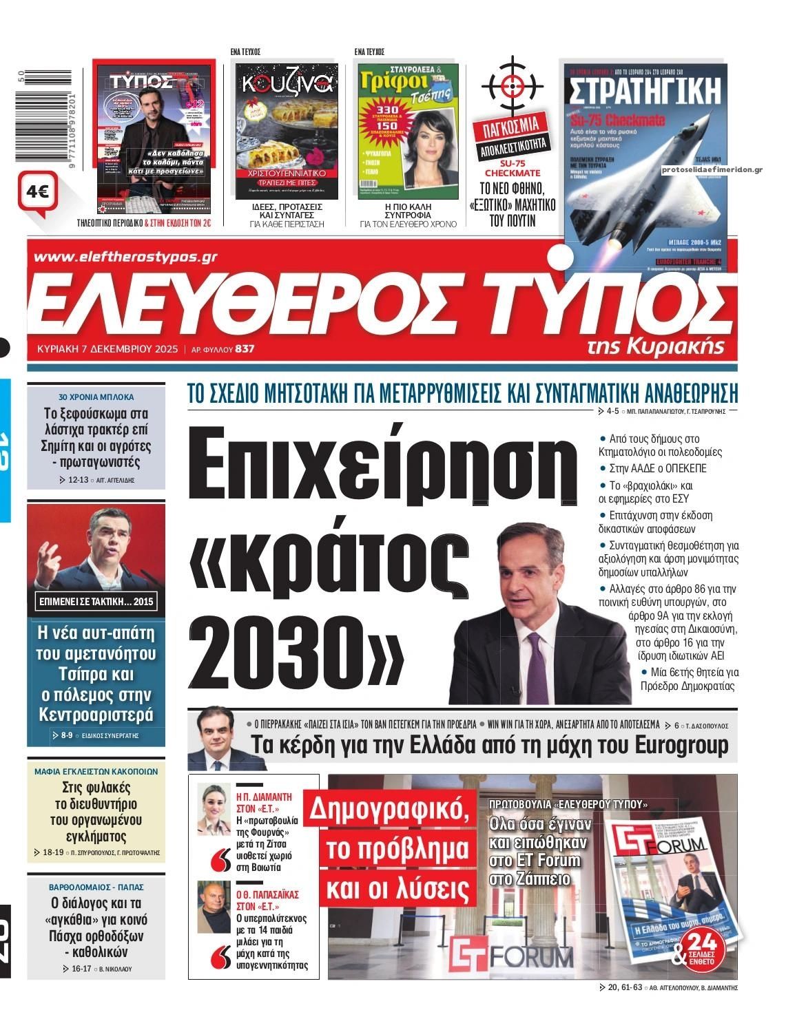 Πρωτοσέλιδο εφημερίδας Ελεύθερος Τύπος