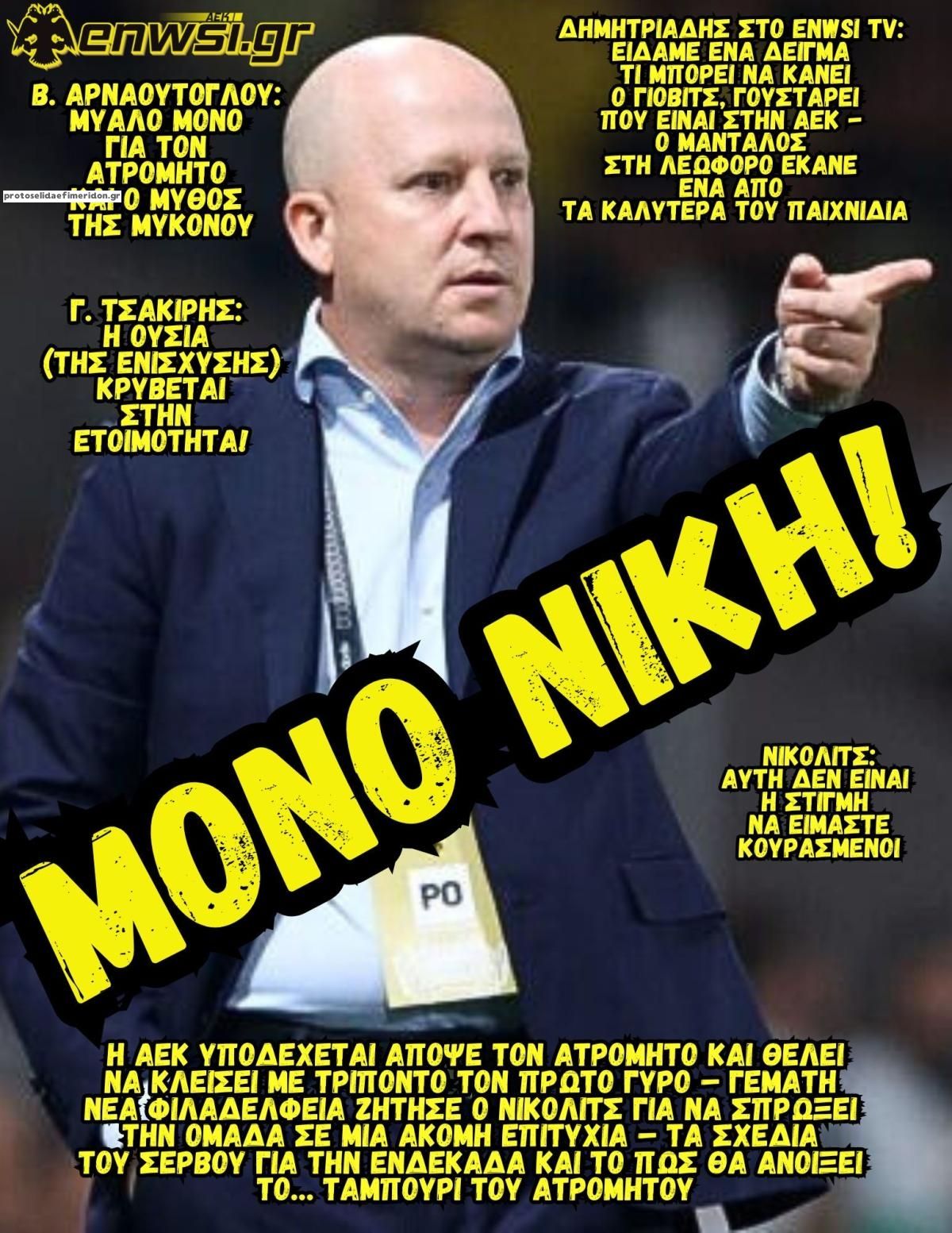 Πρωτοσέλιδο εφημερίδας enwsi.gr