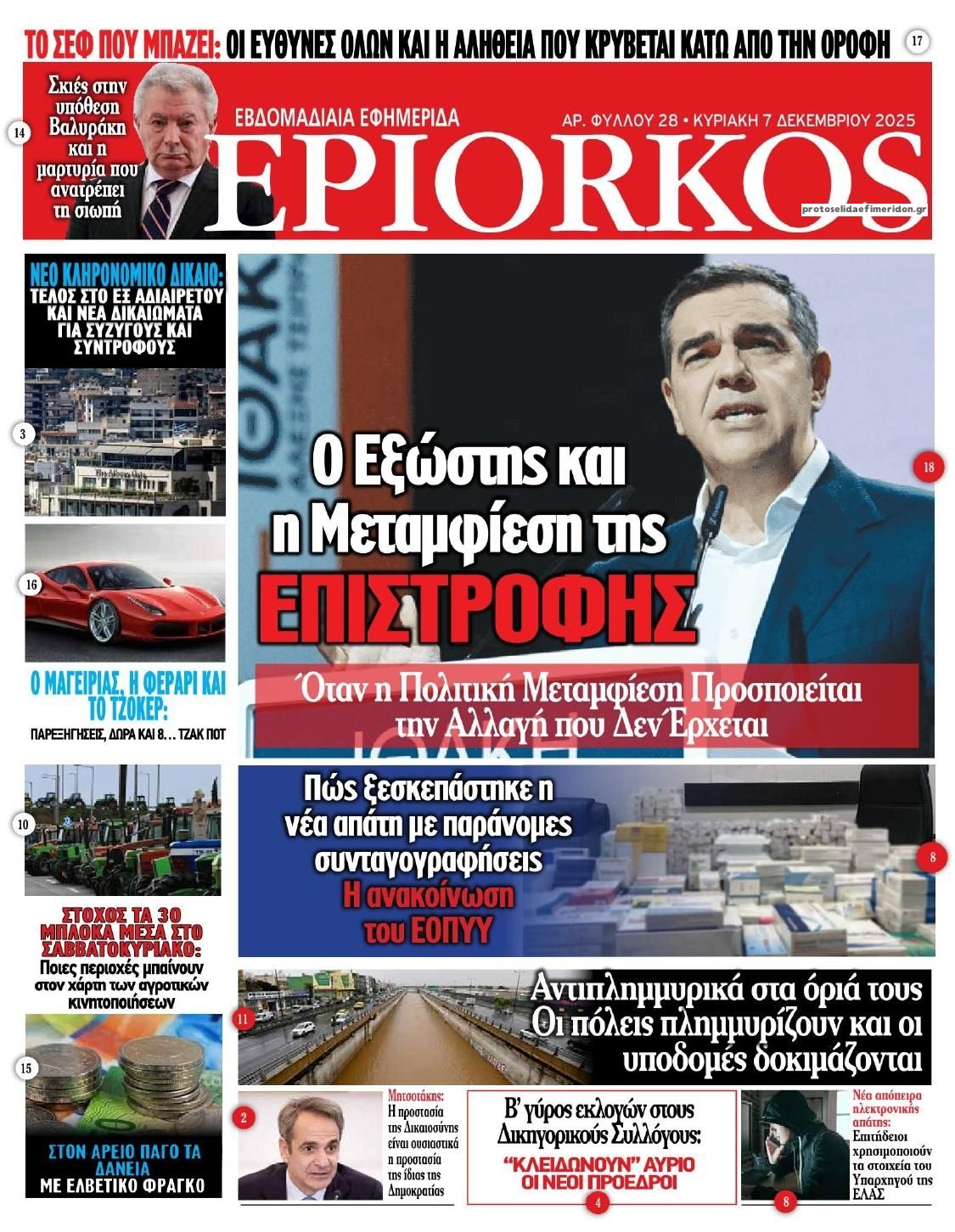 Πρωτοσέλιδο εφημερίδας Επίορκος
