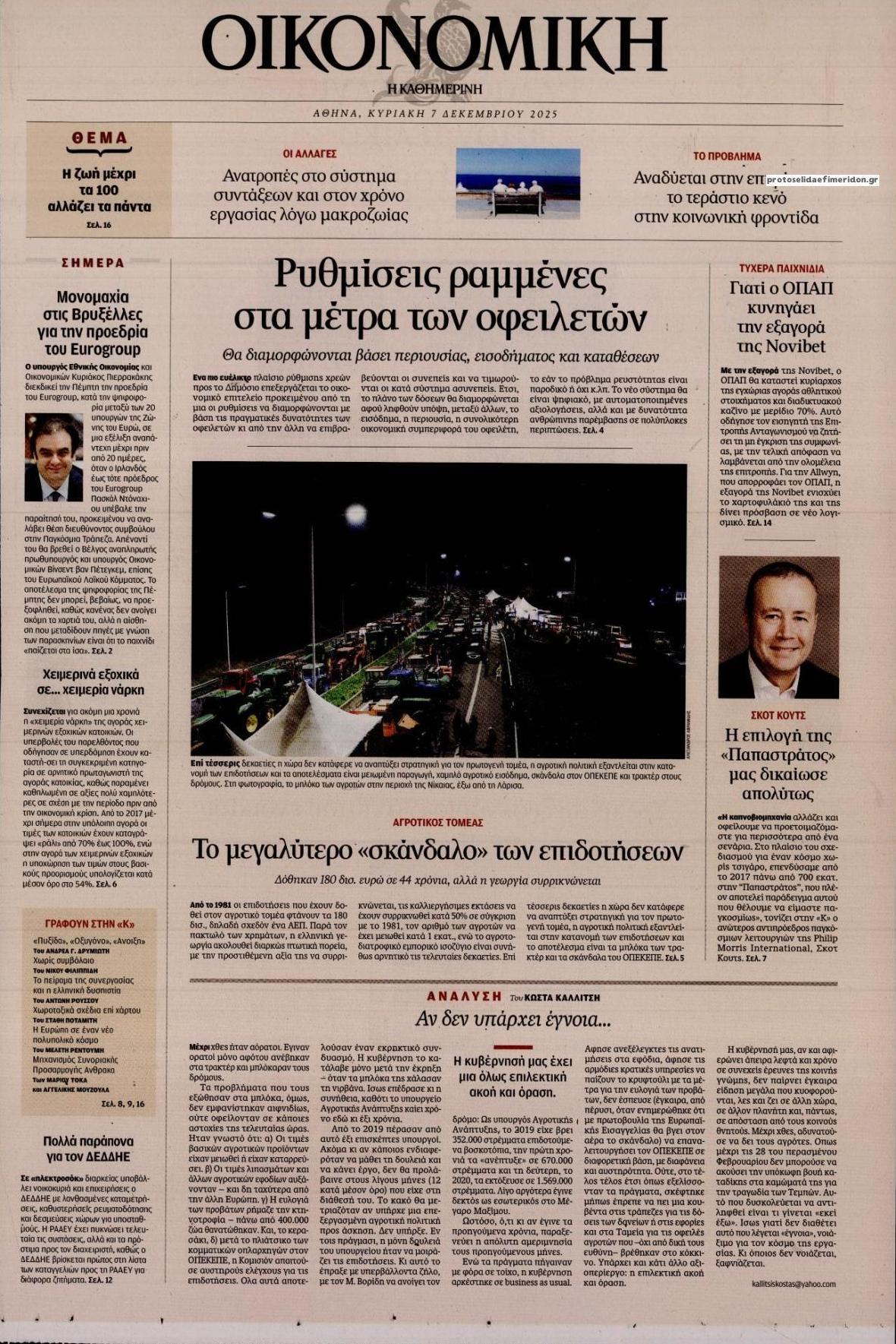 Πρωτοσέλιδο εφημερίδας Η ΚΑΘΗΜΕΡΙΝΗ - ΟΙΚΟΝΟΜΙΚΗ
