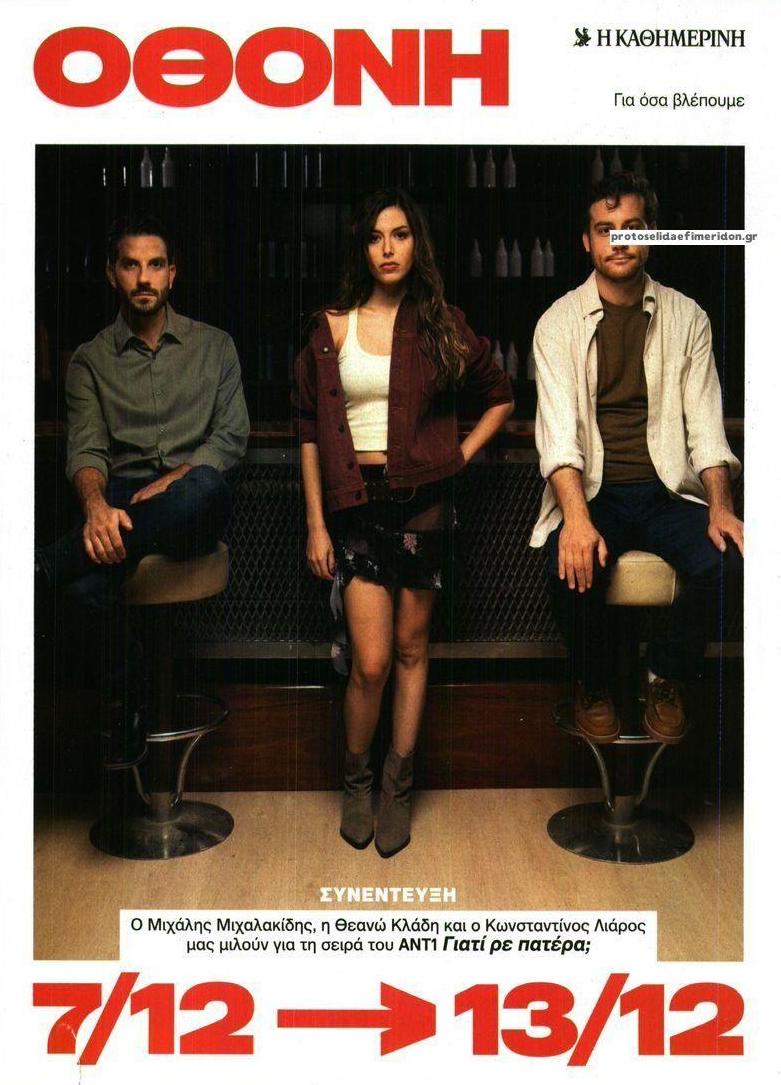 Πρωτοσέλιδο εφημερίδας ΚαΘημερινή Όθονη