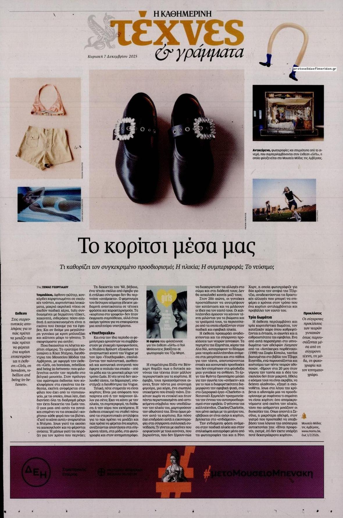 Πρωτοσέλιδο εφημερίδας Η ΚΑΘΗΜΕΡΙΝΗ - ΤΕΧΝΕΣ ΚΑΙ ΓΡΑΜΜΑΤΑ