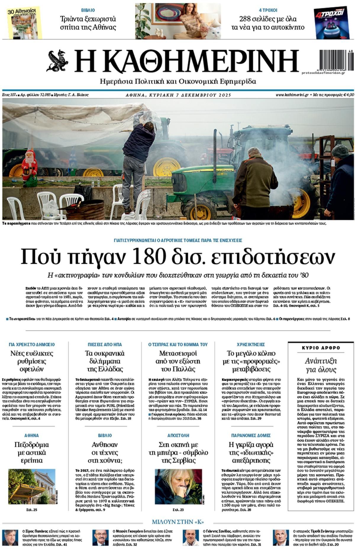 Πρωτοσέλιδο εφημερίδας Καθημερινή