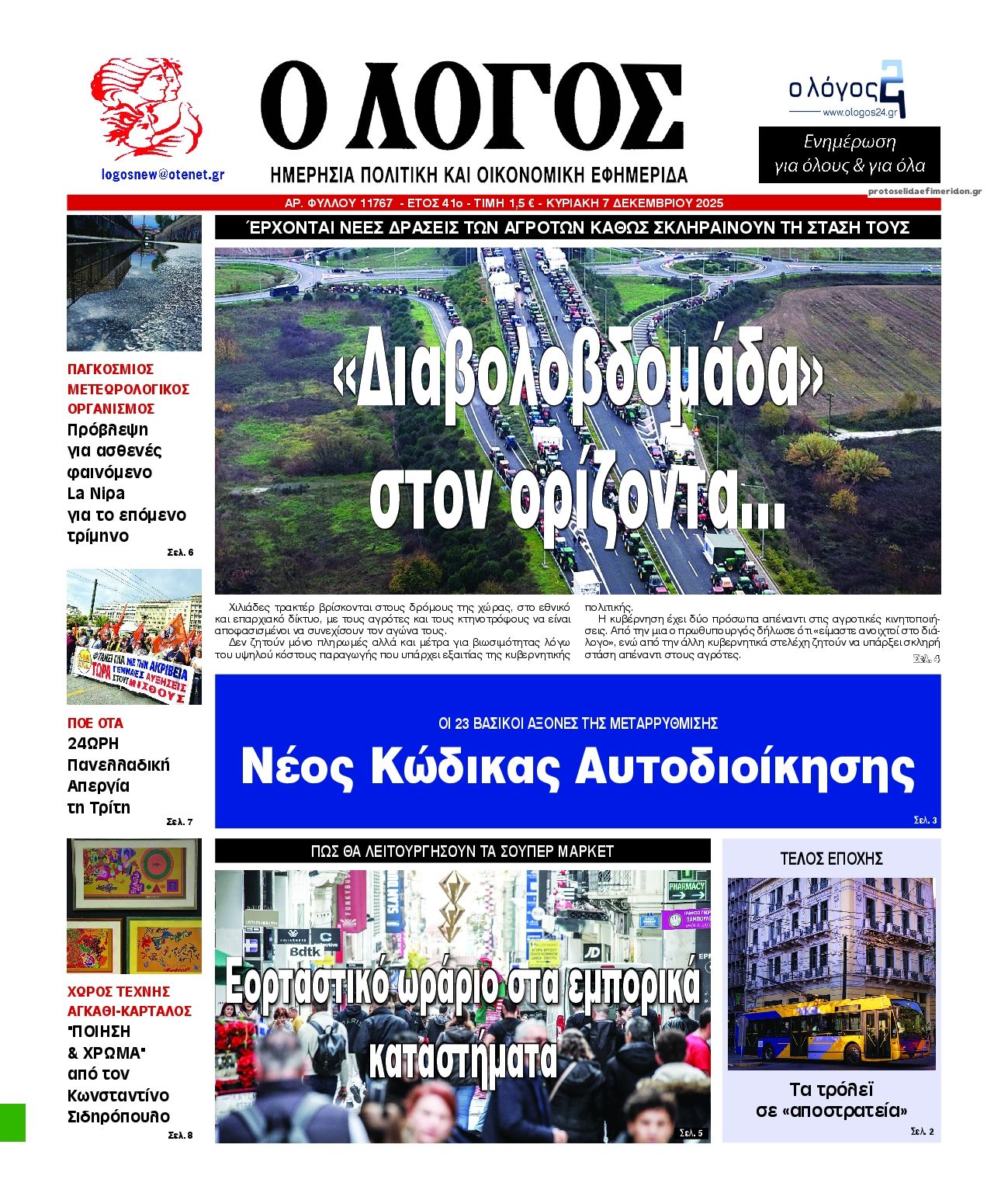 Πρωτοσέλιδο εφημερίδας Λόγος