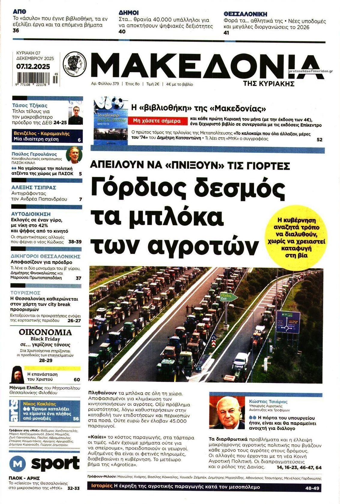 Πρωτοσέλιδο εφημερίδας Μακεδονία