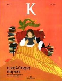 Η ΚΑΘΗΜΕΡΙΝΗ - Κ