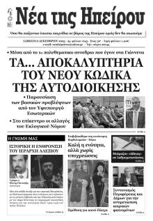 Νέα της Ηπείρου