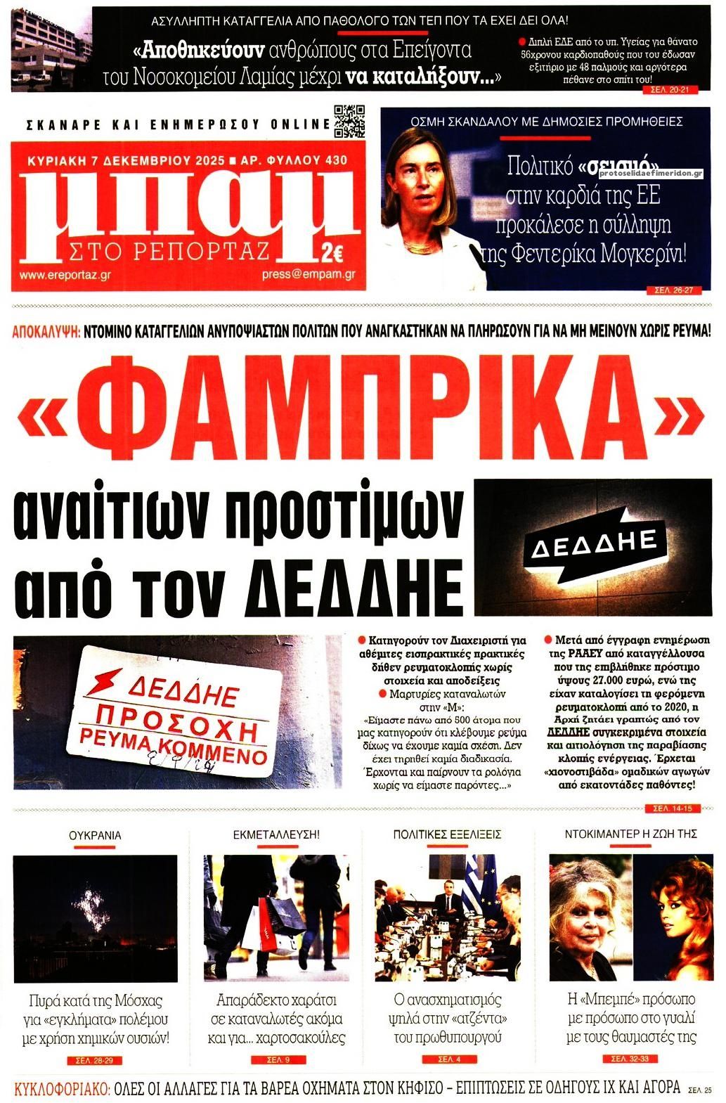 Πρωτοσέλιδο εφημερίδας Μπαμ στο Ρεπορτάζ