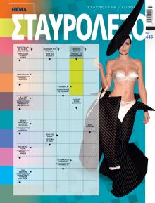 Πρώτο Θέμα Σταυρόλεξο