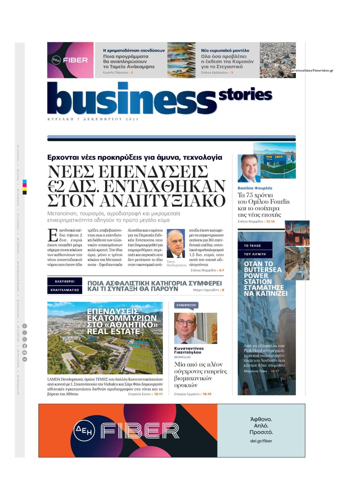 Πρωτοσέλιδο εφημερίδας ΠΡΩΤΟ ΘΕΜΑ - BUSINESS STORIES