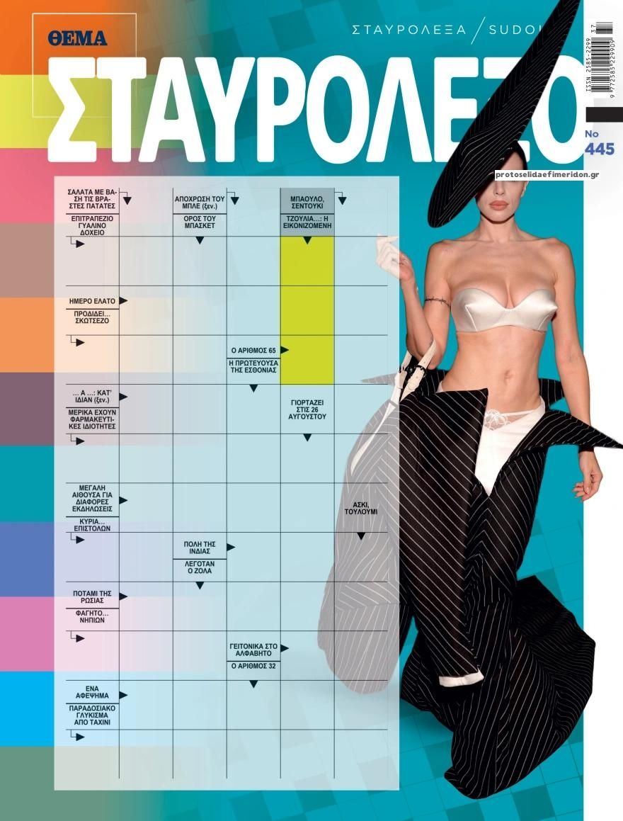 Πρωτοσέλιδο εφημερίδας Πρώτο Θέμα Σταυρόλεξο