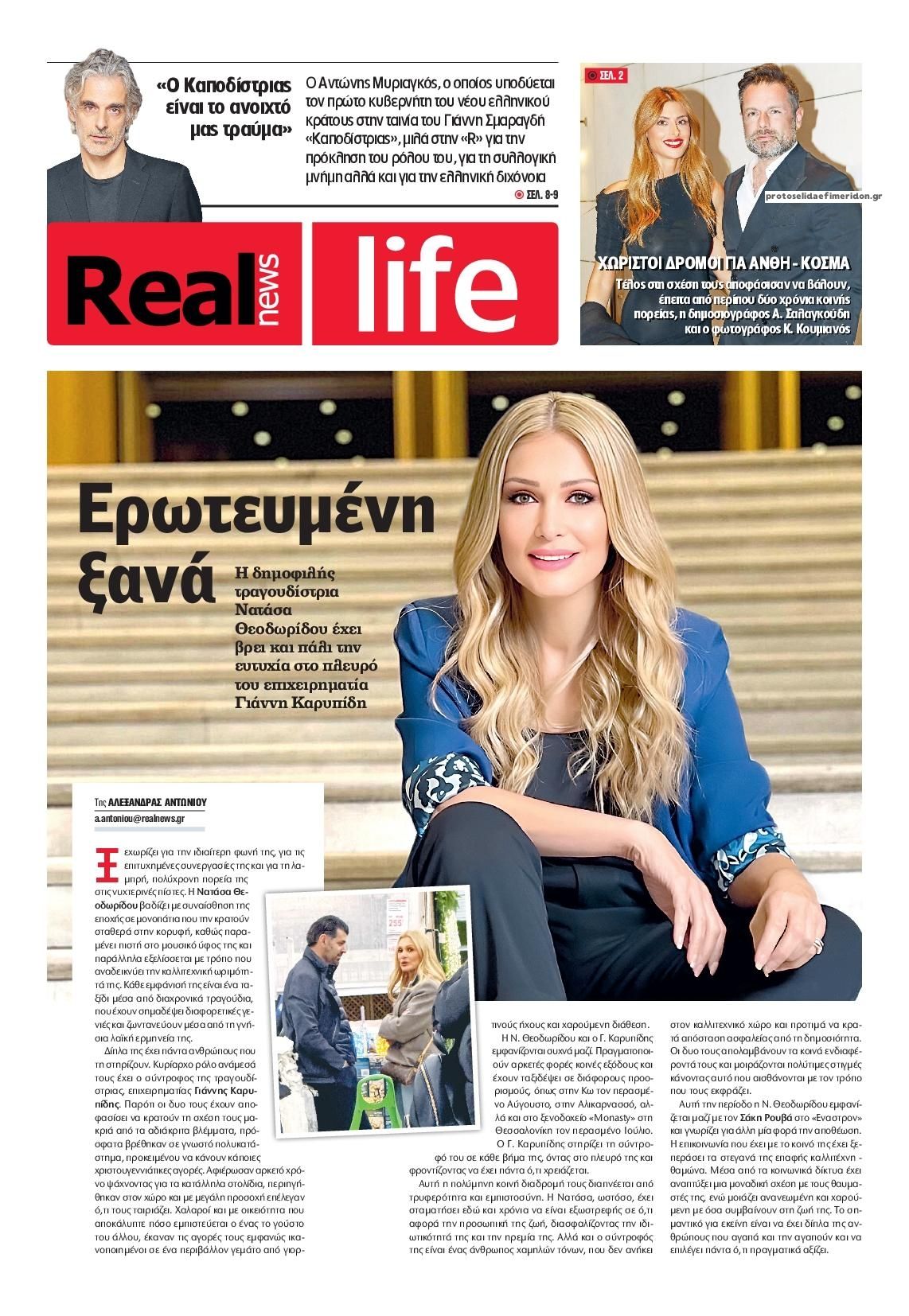 Πρωτοσέλιδο εφημερίδας REAL NEWS - LIFE