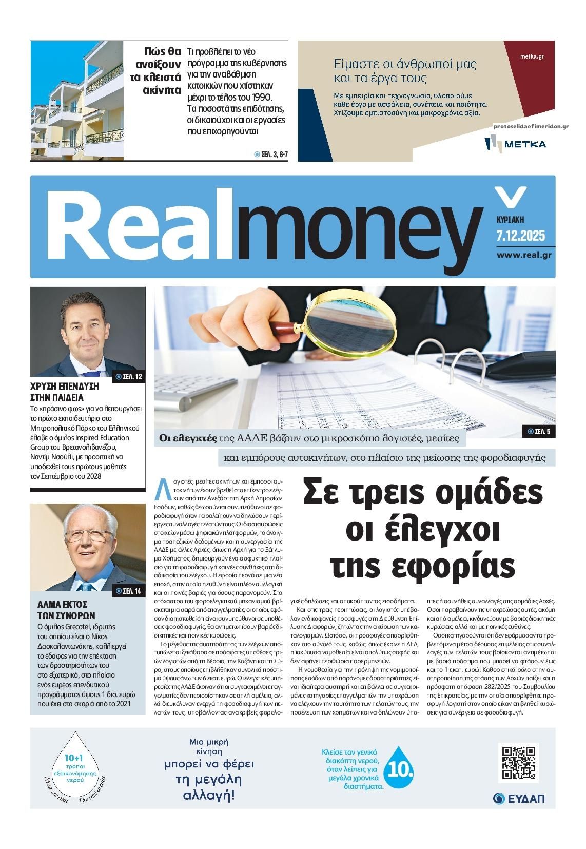 Πρωτοσέλιδο εφημερίδας REAL NEWS - MONEY