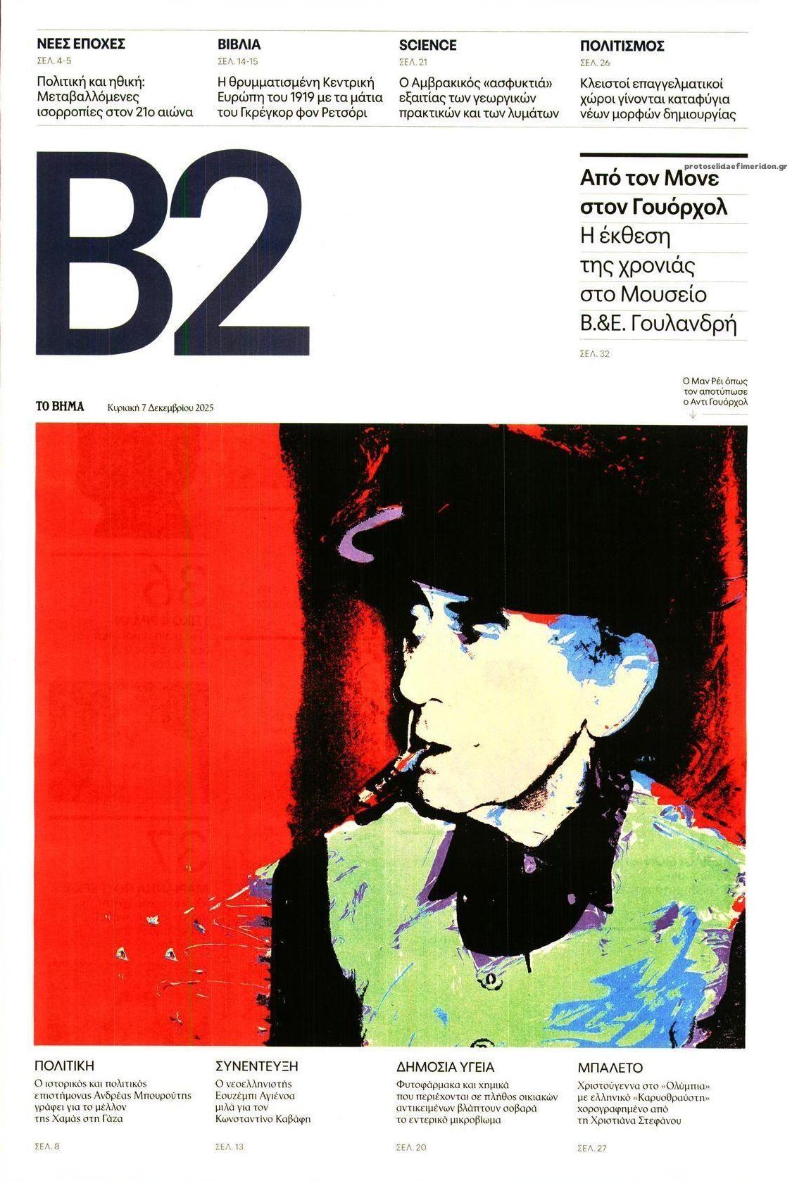 Πρωτοσέλιδο εφημερίδας Το Βήμα Β2