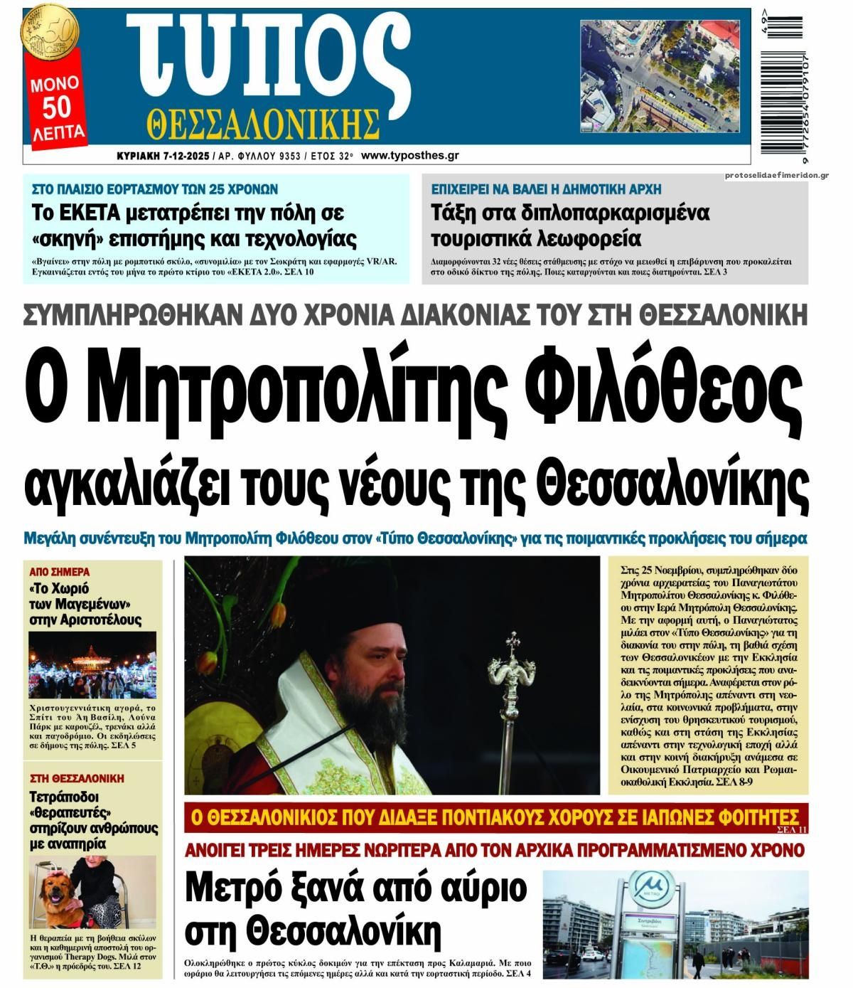 Πρωτοσέλιδο εφημερίδας Τύπος Θεσσαλονίκης