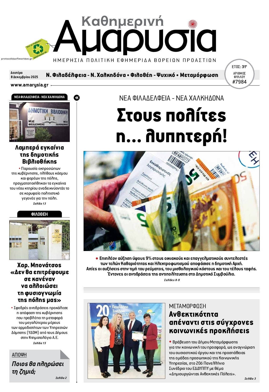 Πρωτοσέλιδο εφημερίδας Αμαρυσία