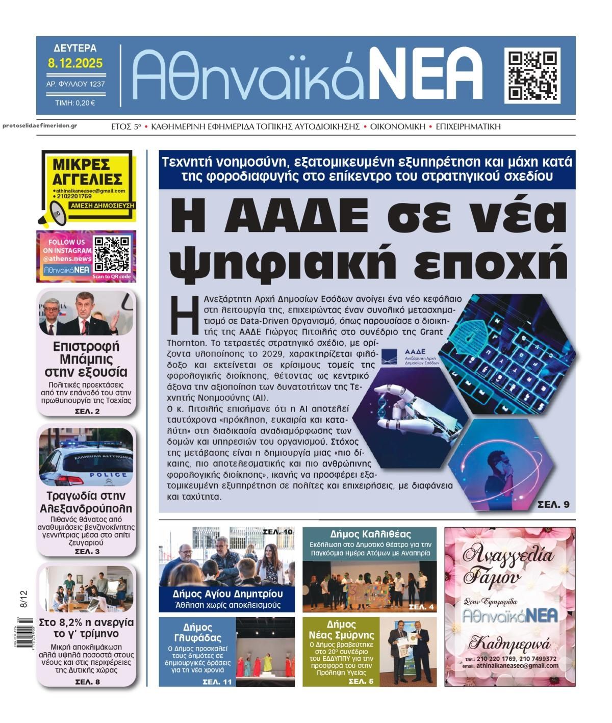 Πρωτοσέλιδο εφημερίδας Αθηναϊκά Νέα