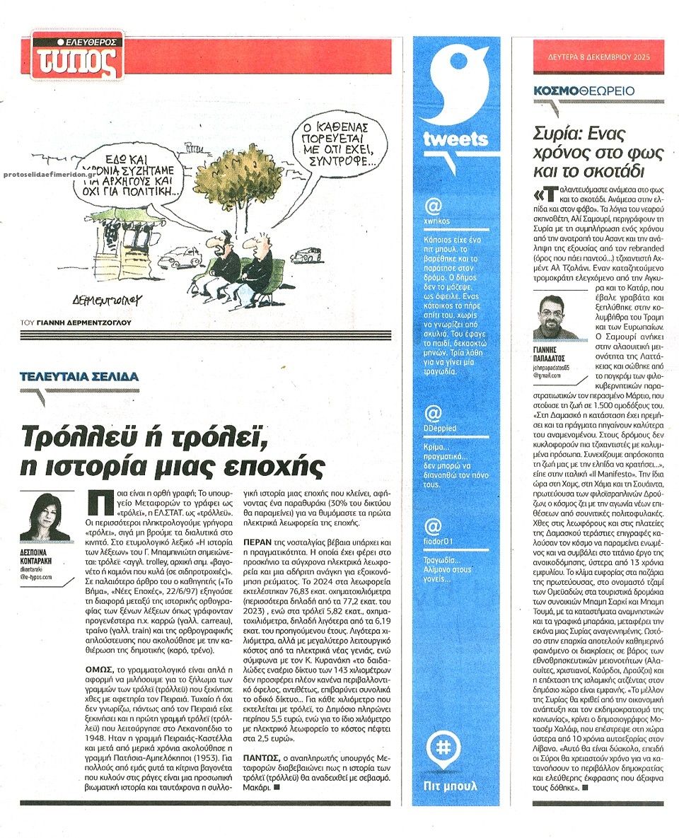 Οπισθόφυλλο εφημερίδας Ελεύθερος Τύπος