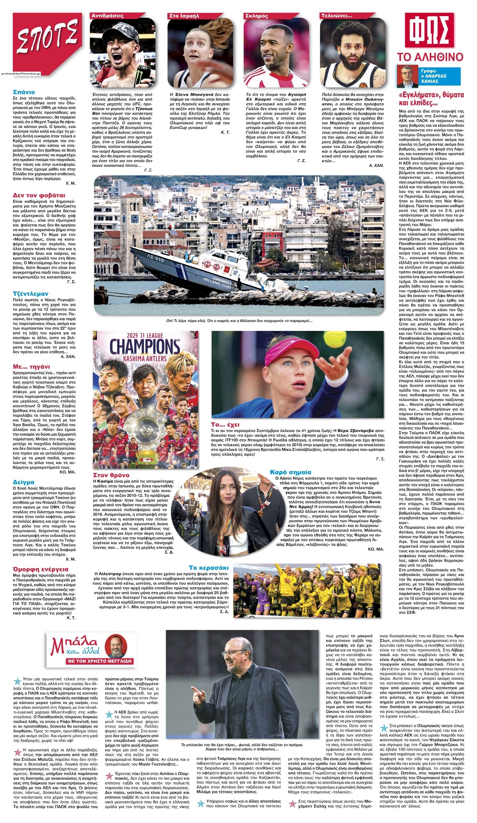 Οπισθόφυλλο εφημερίδας Φως των σπορ