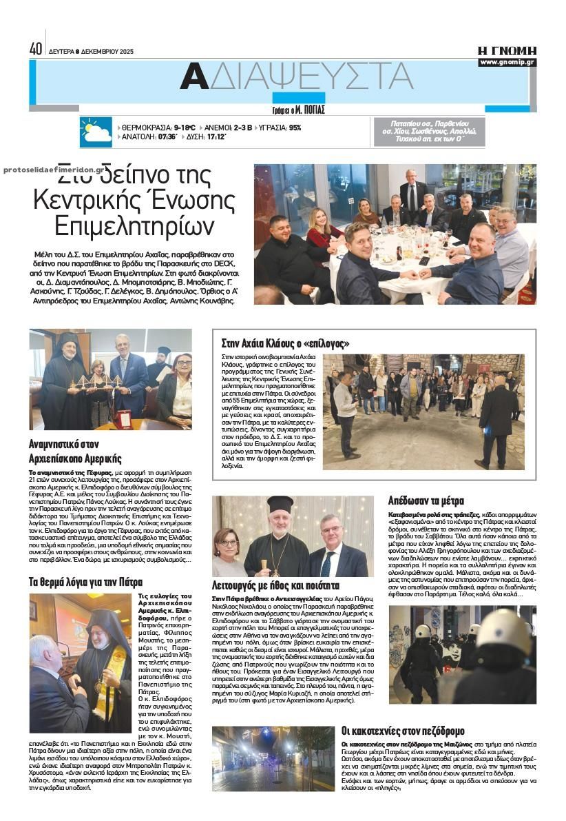 Οπισθόφυλλο εφημερίδας Γνώμη της Πάτρας